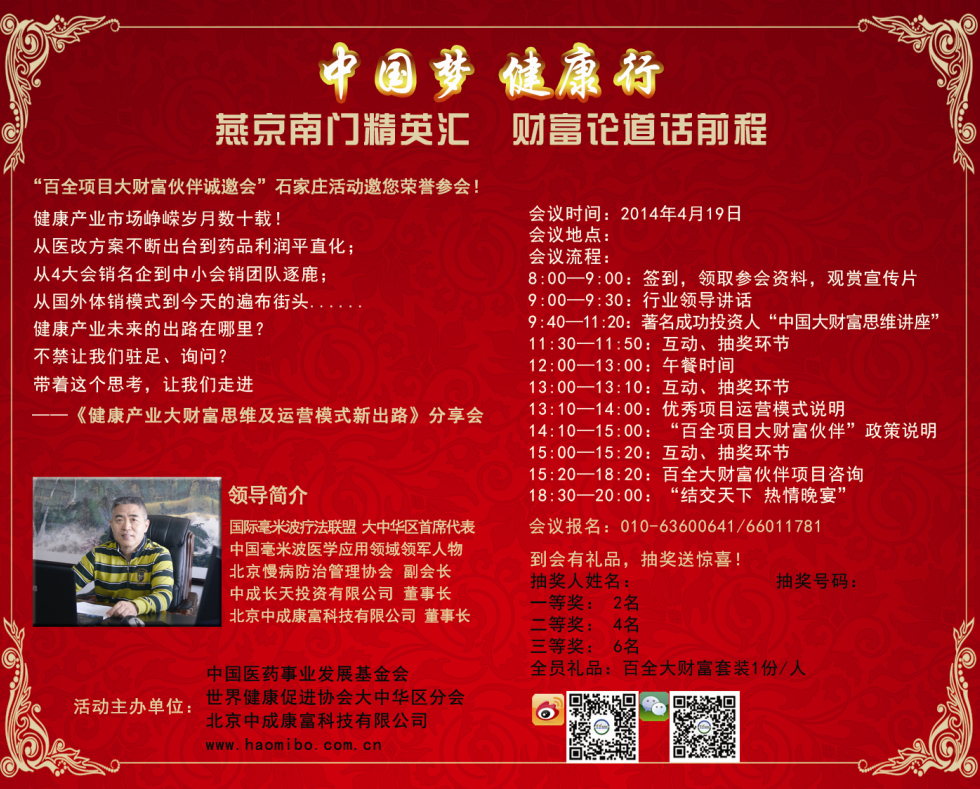 《中國夢?健康行》“百全項目大財富伙伴誠邀會”石家莊活動誠邀您參會
